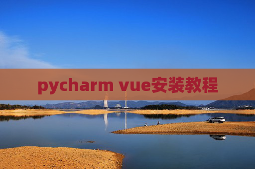 pycharm vue安装教程